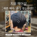 남양주별가람유치원(공립) | 별내 미용실 <지음헤어샵> 방문 후기^^