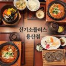 신기소플러스 - 성동구 왕십리광장로 17 | 용산 아이파크몰 “신기소플러스 용산점” 내돈내산 솔직 후기