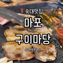 마포구이마당숙대