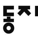 대전충북지부/대전, 대전지회 교사모임, 영동, 옥천, 제천, 청주, 충주지회 이미지