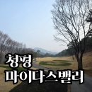 마이다스 | 청평 마이다스밸리 골프장 후기 | 3월 끝자락 라운딩 역시 코스는 일품