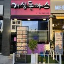 UR(파주시)-[경의로1004번길]-상-1 | [파주맛집]"개성돈까스" 야당 맛집,손으로 직접 만든 수제 요리!!