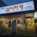 전통김치찌개전문점(이동점) 이미지