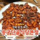 문경식당 | 아이와 문경여행 용궁단골식당 본점에서 오징어불고기 내돈내산 후기