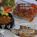 민주식당 - 영천시 | 문경재새 앞에서 제대로 먹은 문경 맛집 광성식당 약돌돼지 후기
