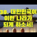 38. 대한민국이 이런 나라가 되게 하소서 이미지