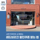 평택시민기자단 | 평택시청 카카오톡 채널 추가하고 할인 쿠폰 받아 다녀온 레드브리끄