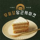 살찌는케이크