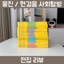 우리마을우체국식당 | (전집리뷰) 우리 아이 최애 사회전집, 웅진 한걸음사회탐방 1년 읽은 후기