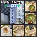 당하초교 앞 사거리 (131번) | 박만석돼지곰탕 사직직영점: 건강한 몸보양 한끼/사직야구장 안주용 포장 강추☘️