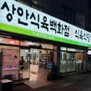 상안식육식당