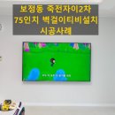 죽전자이2차 | 용인 보정동 죽전자이2차 75인치 벽걸이티비설치 시공사례