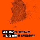 [한겨레출판 하니포터 9기] 압축 소멸 사회 | 이관후 | 압축 성장 대한민국은 왜 복합 위기의 길로...