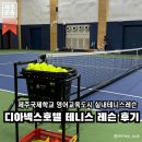볼만한곳 | 서귀포 제주국제학교 영어교육도시 근처 디아넥스호텔 실내테니스 레슨 후기(금액, 시설 안내)