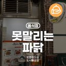 못말리는 파닭 이미지