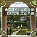 순천만국가정원(동문) | 순천만 국가정원 동문 테마정원 코스 추천
