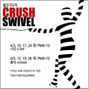 [4월 스위블 강습] 빨강구두의 Crush SWIVEL 이미지