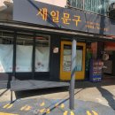 새일문구