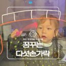 다섯손가락 | 동탄 핫플! 34개월 아들과 꿈꾸는 다섯손가락 동탄호수점 내돈내산 후기