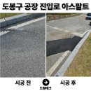 유일사포천공장입구 | 도봉구 아스콘 포장업체 공장 진입로 꺼진 아스팔트 보수업체 복구 후기