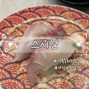 더와이스퀘어 | 용인 스시선 역북동 더와이스퀘어 회전초밥집 내돈내산후기