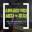 금호카써비스 | [공지] 김해공항픽업주차 3박4일 주차+세차 후기