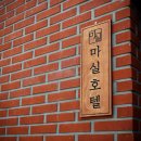 무비모텔 | 오산 모텔 오산역 비즈니스 숙소 마실 호텔 솔직 후기