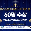 👏👏👏 수학의힘!!🏅🏅🏅2023 상반기 HME 수학학력평가 60명 수상 🏅🏅🏅 이미지