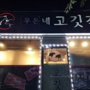 우돈네