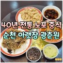 순천 아랫장 | 순천 아랫장 맛집 현지인 중국집 룸 코스요리 광춘원