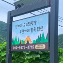 인제 연가리 오토캠핑장 펜션 이미지