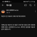 CBS김현정 뉴스쇼 입장문 이미지