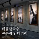 칼국수전문점 | 부산 광안리 상가 인테리어 업체 추천 해물칼국수 전문점 시공 후기