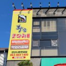 황금코다리 나운점 | 군산 나운동 맛집 황금코다리 나운은파점 | 은파뷰 맛집 회식 장소 추천!