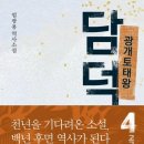 주역강의 | 소설 함께 읽기 네째날