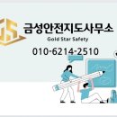 금성안전지도사무소 이미지
