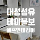 맞춤형테이블보 대성섬유 테이블보로 부엌감성 분위기 UP