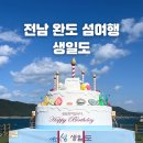 GS25장승포항구점 | 전남 완도 생일도 당목항 배편 당일치기 애견동반 섬여행