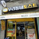 우리동네디자인 | 서대문맛집 우리동네토스트 토스트맛집 포장후기