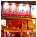 서초동연가 이미지