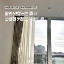봉곡로-19 | 창원 맞춤커튼 데코인홈 신혼집 커튼 설치 후기