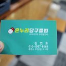 온누리당구장 이미지