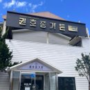 권호종가든