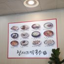 천서리막국수남양주점 | 경기도 남양주 북한강 맛집 천서리막국수 남양주점 방문한 후기