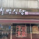 칠백식당 이미지