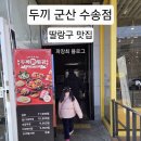 두끼군산