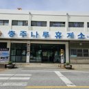 (주)충주호크루즈