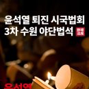 시국법회 3차 야단법석 - 수원역 앞 이미지