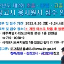 제주교육)2022년도 제2회 초졸·중졸·고졸 검정고시 응시원서 교부 및 접수 이미지