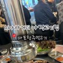 마포왕주먹고기